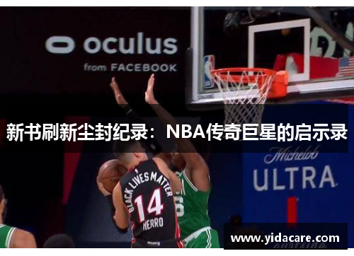 新书刷新尘封纪录：NBA传奇巨星的启示录